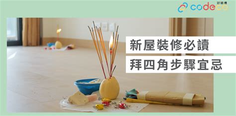 搬家拜四角|【拜四角】用品及簡化流程一覽 入伙裝修前必讀2024